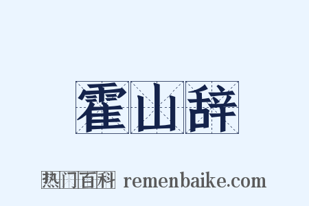 霍山辞是什么意思的图片